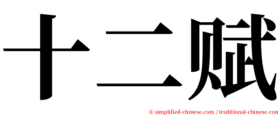 十二赋 serif font