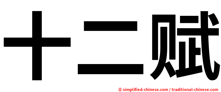 十二赋