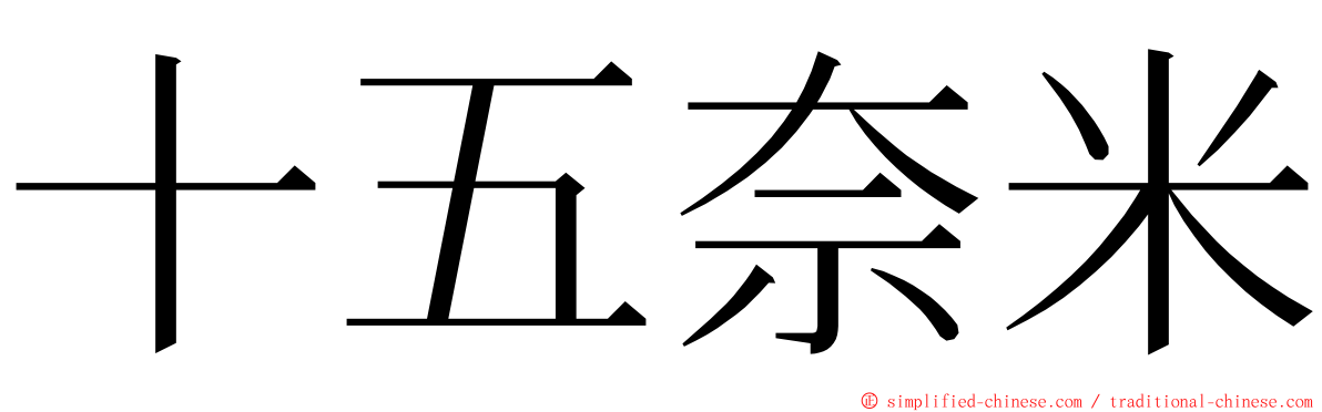 十五奈米 ming font
