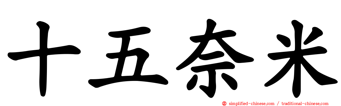 十五奈米