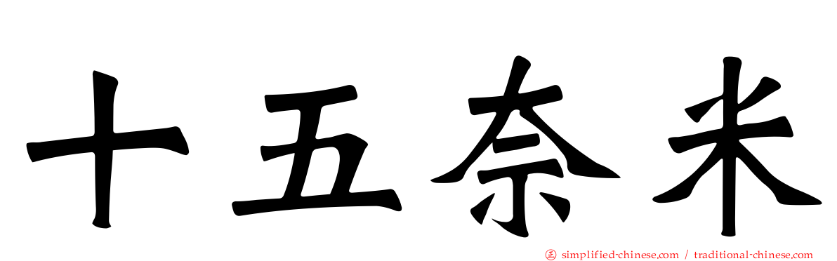 十五奈米