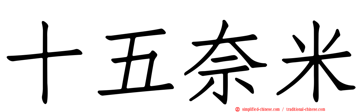 十五奈米