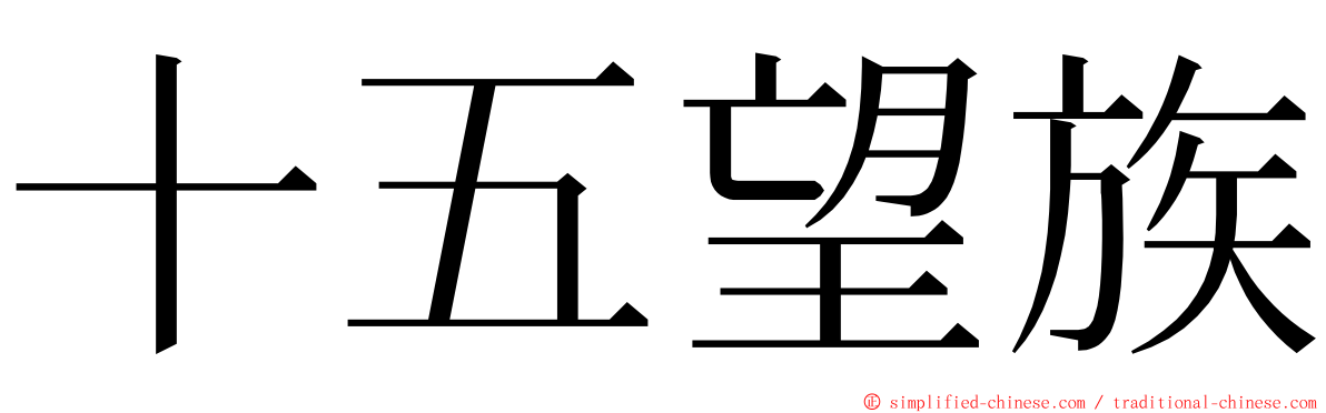 十五望族 ming font