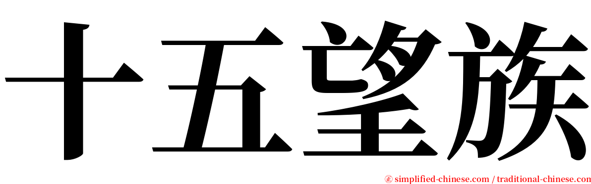 十五望族 serif font