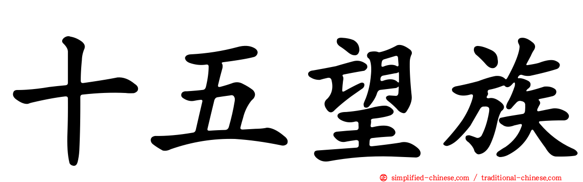 十五望族