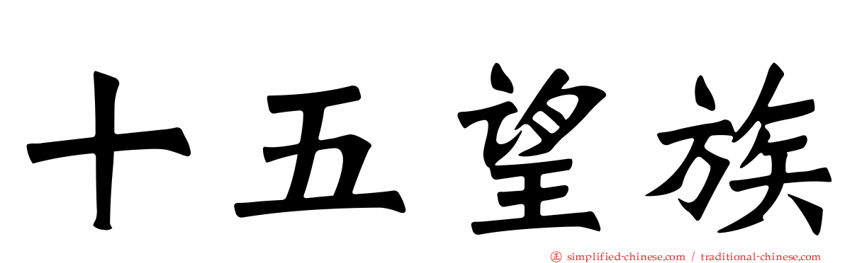十五望族
