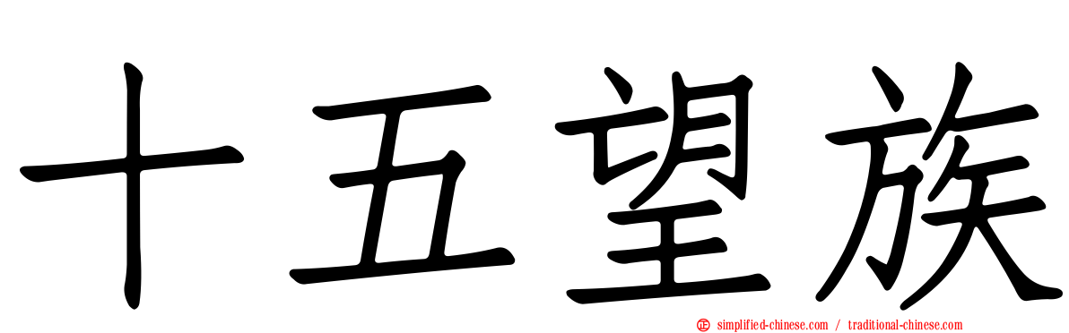 十五望族