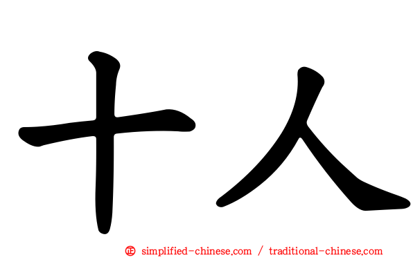 十人