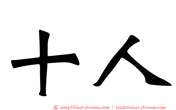 十人