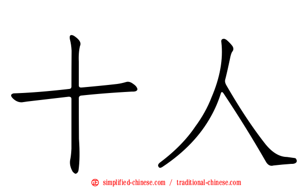 十人