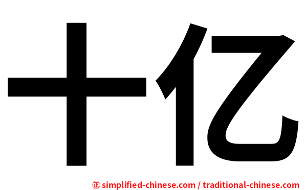 十亿