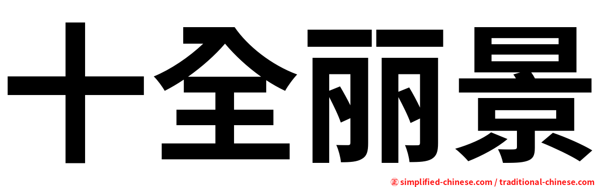 十全丽景