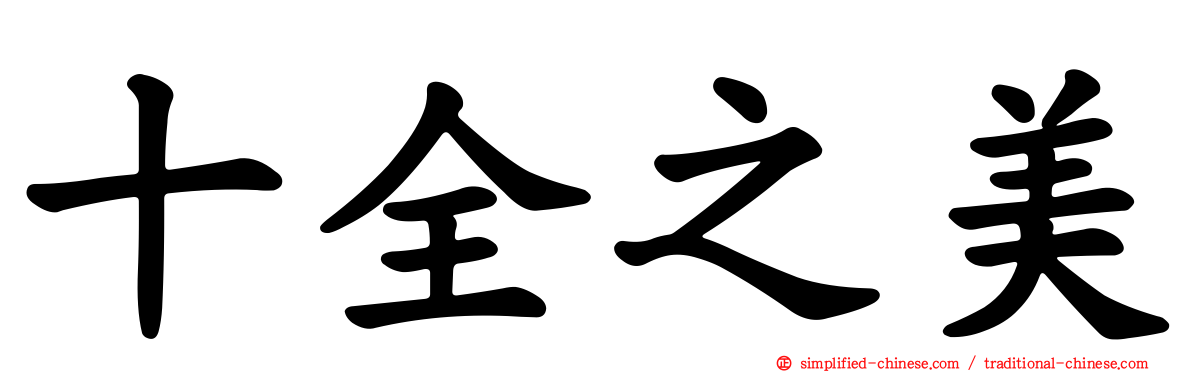 十全之美