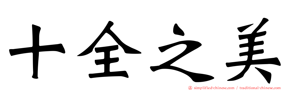 十全之美