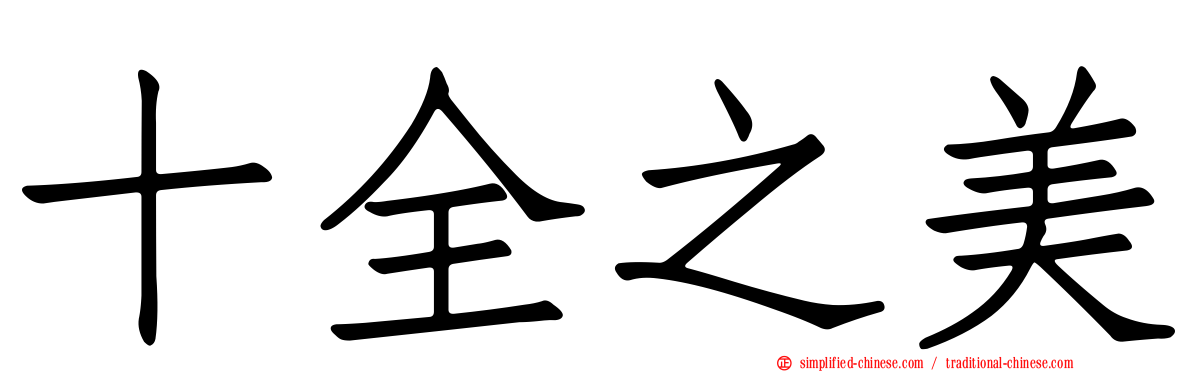 十全之美