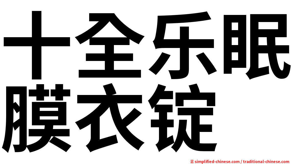 十全乐眠膜衣锭