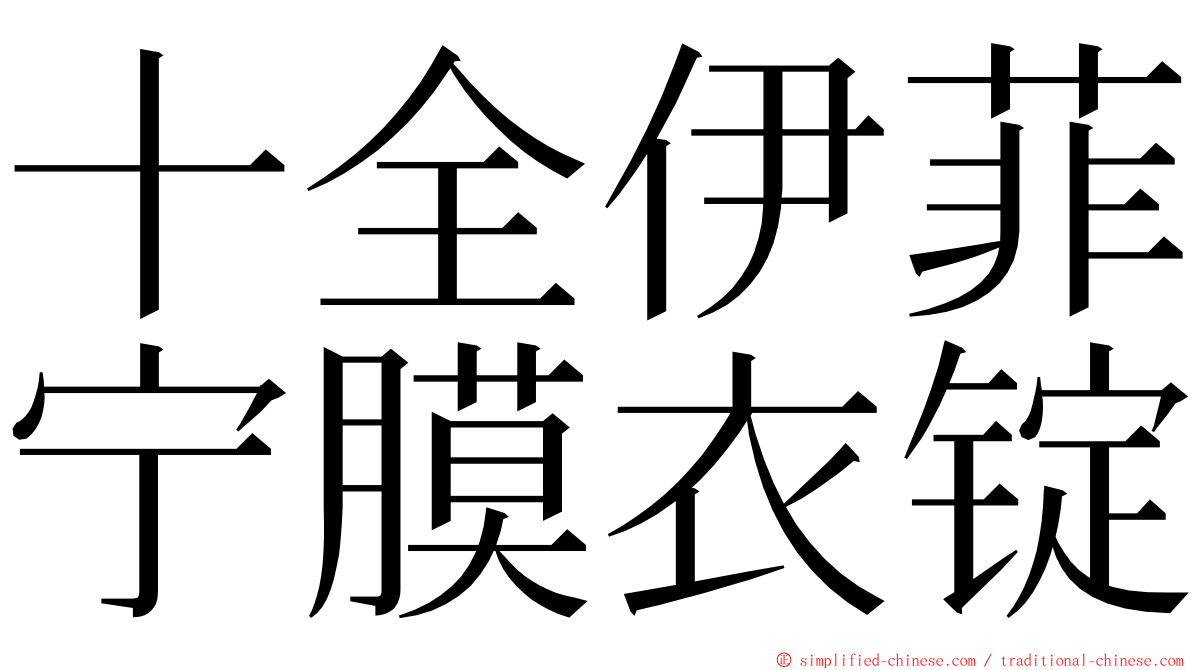 十全伊菲宁膜衣锭 ming font