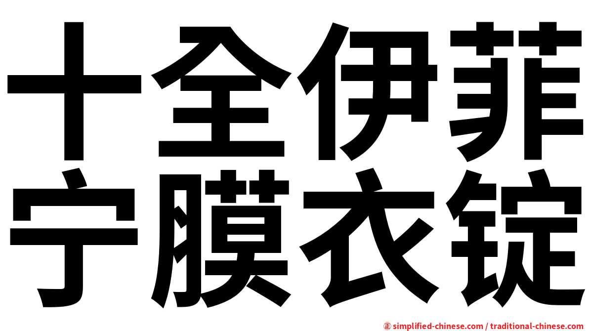 十全伊菲宁膜衣锭