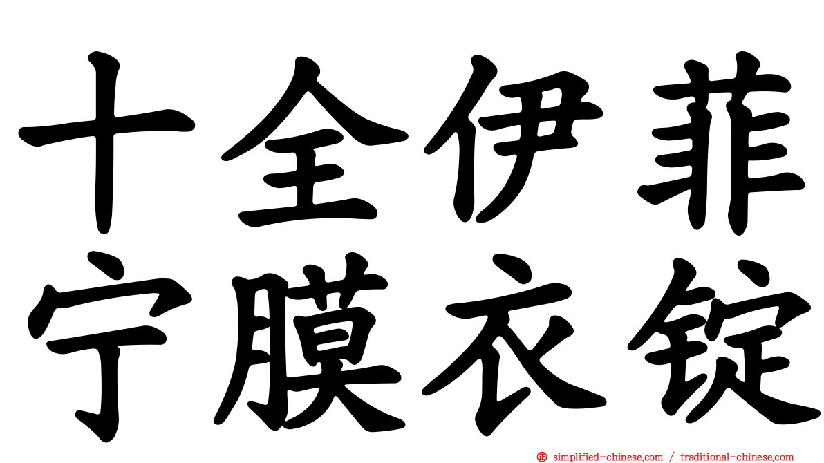 十全伊菲宁膜衣锭