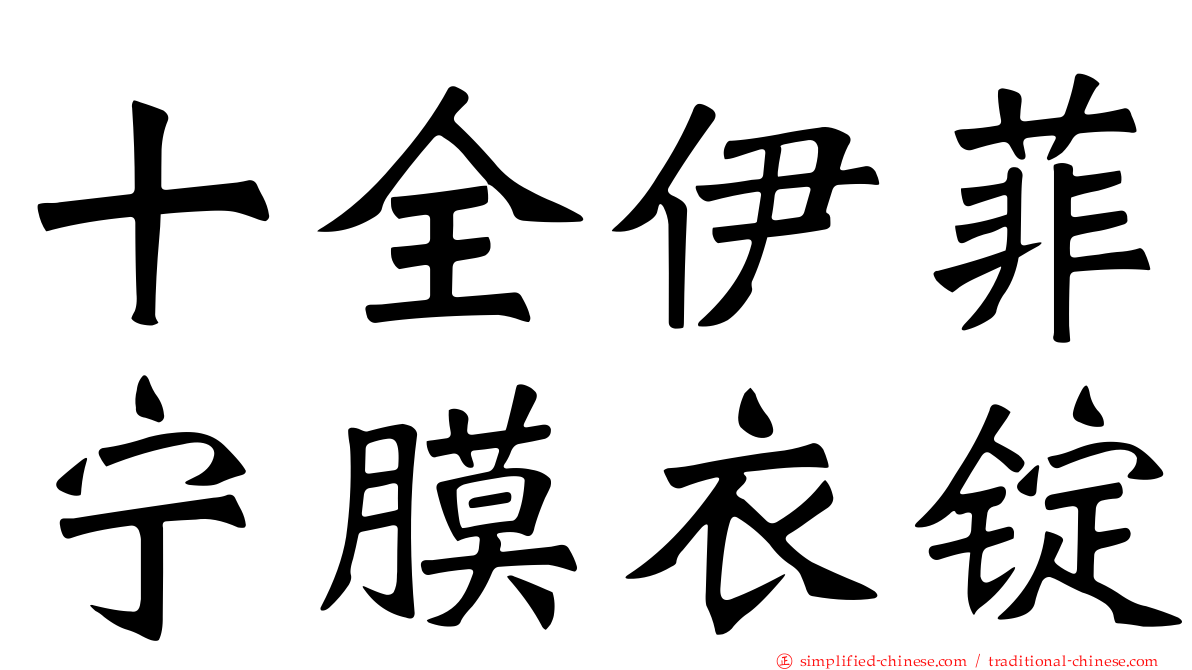 十全伊菲宁膜衣锭