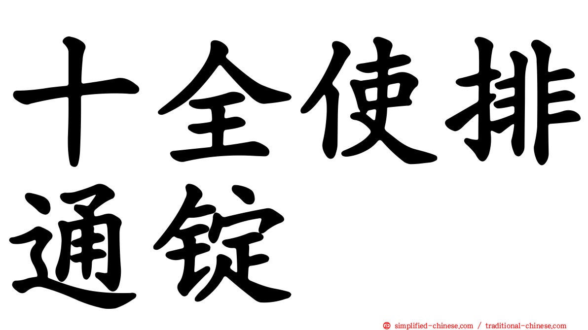 十全使排通锭