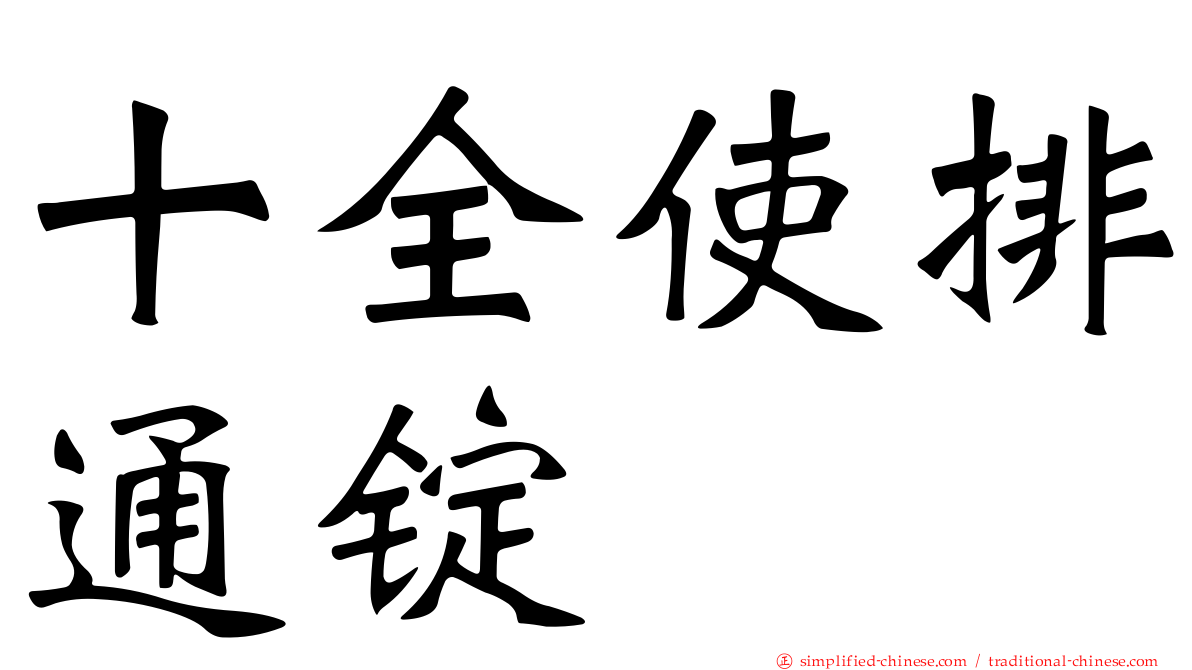 十全使排通锭