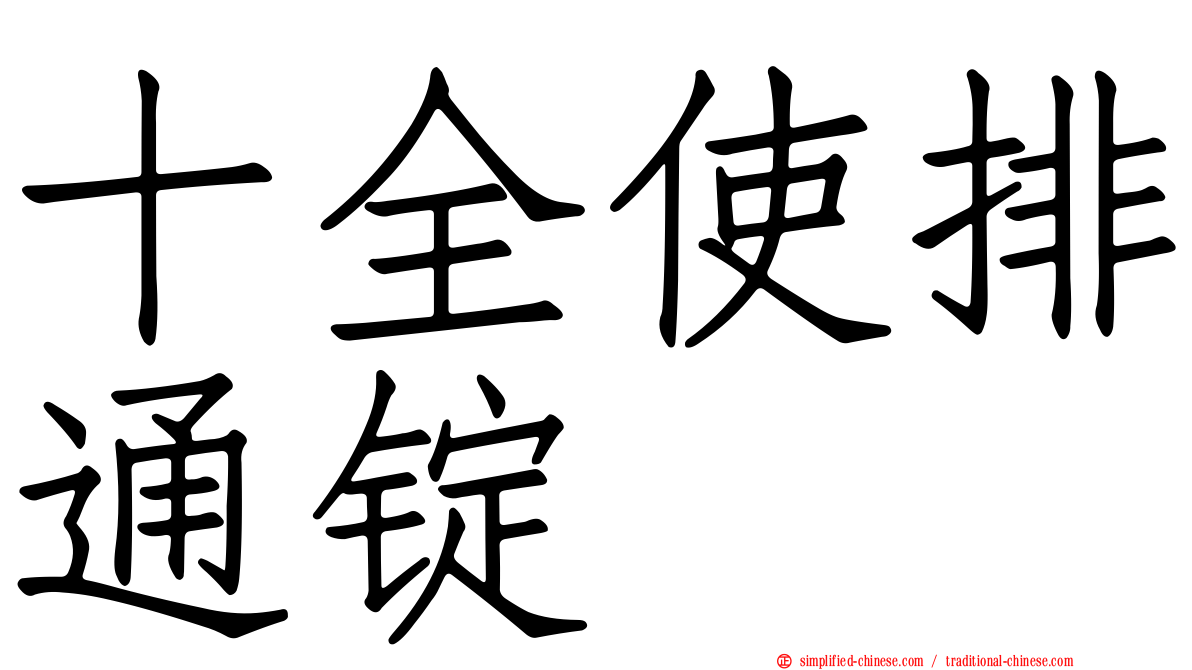 十全使排通锭