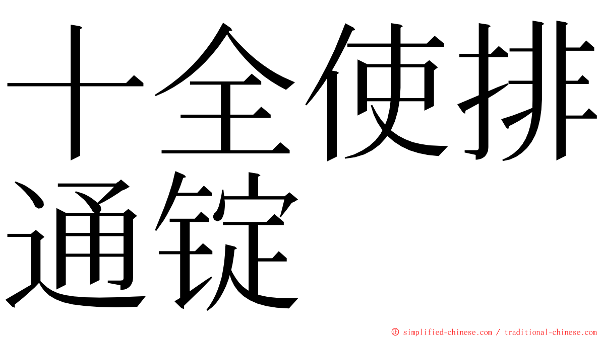 十全使排通锭 ming font