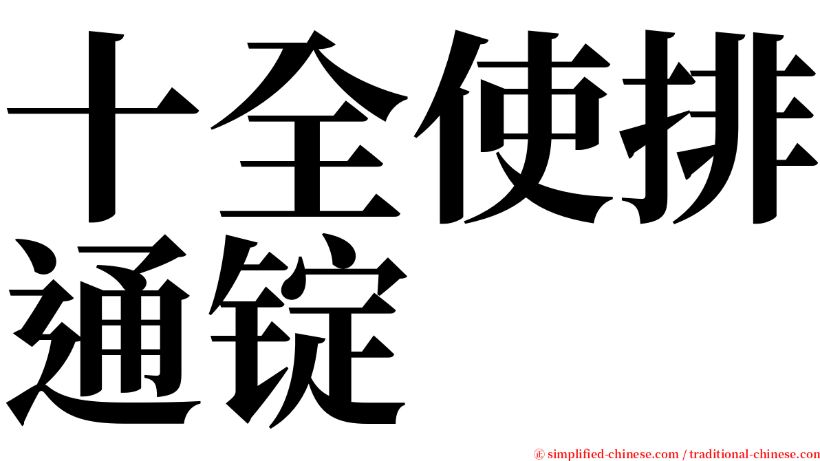 十全使排通锭 serif font