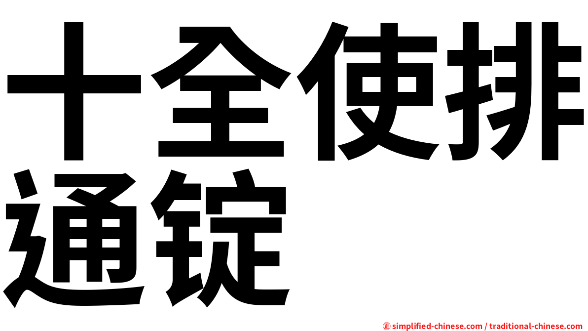 十全使排通锭