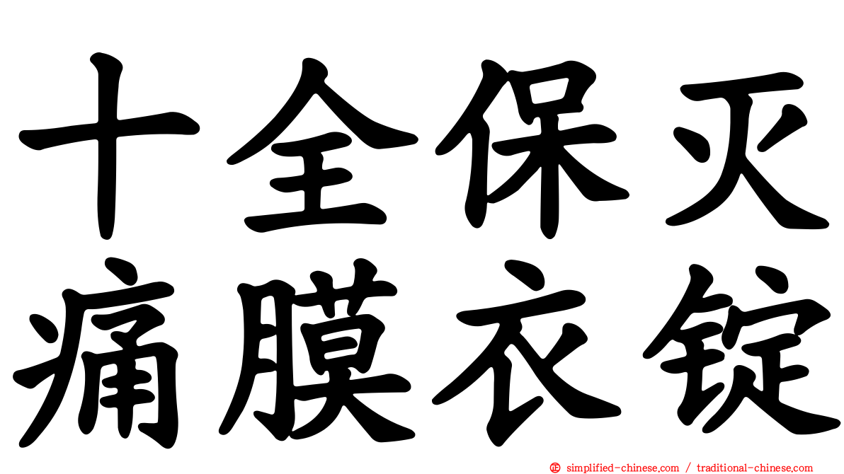 十全保灭痛膜衣锭