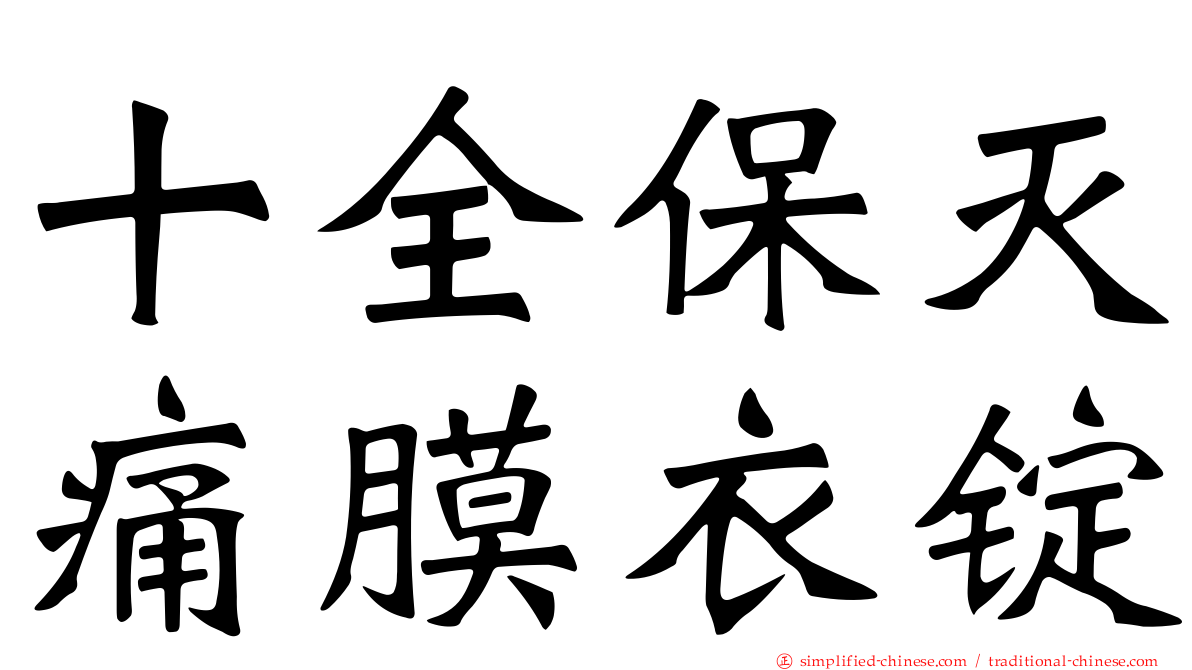 十全保灭痛膜衣锭