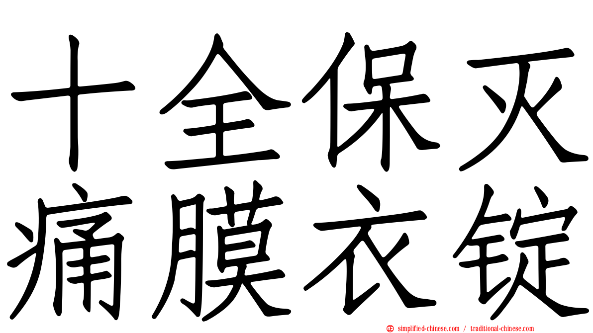 十全保灭痛膜衣锭