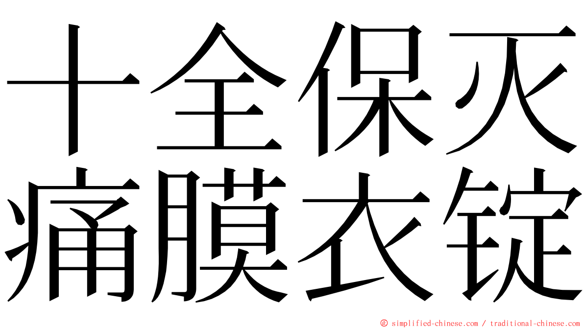 十全保灭痛膜衣锭 ming font
