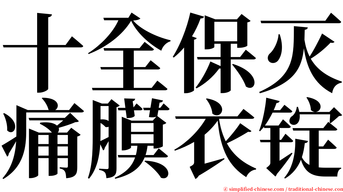 十全保灭痛膜衣锭 serif font