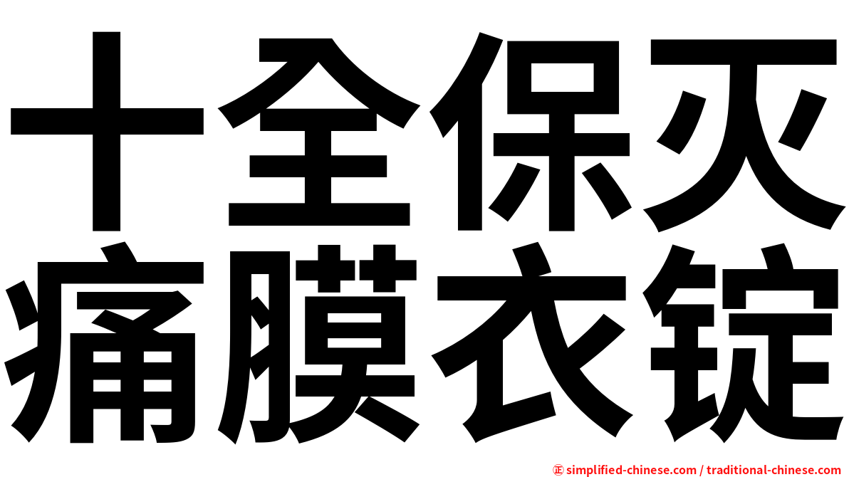 十全保灭痛膜衣锭
