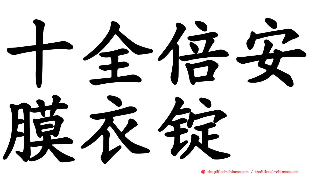 十全倍安膜衣锭