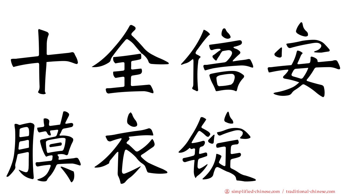 十全倍安膜衣锭