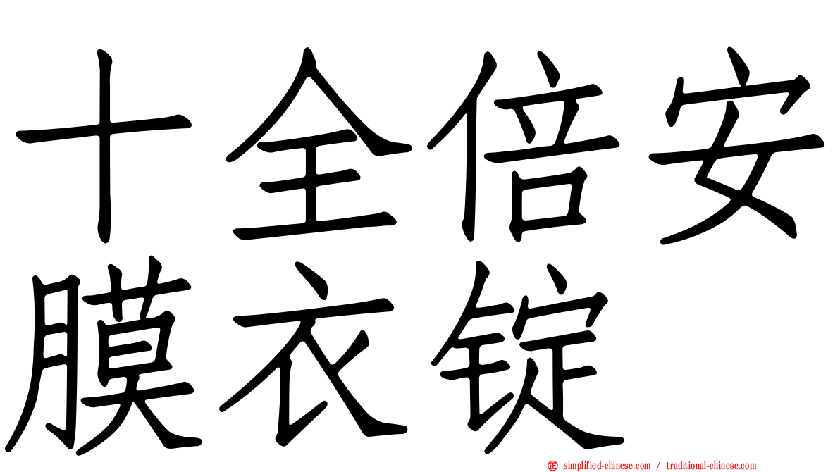 十全倍安膜衣锭