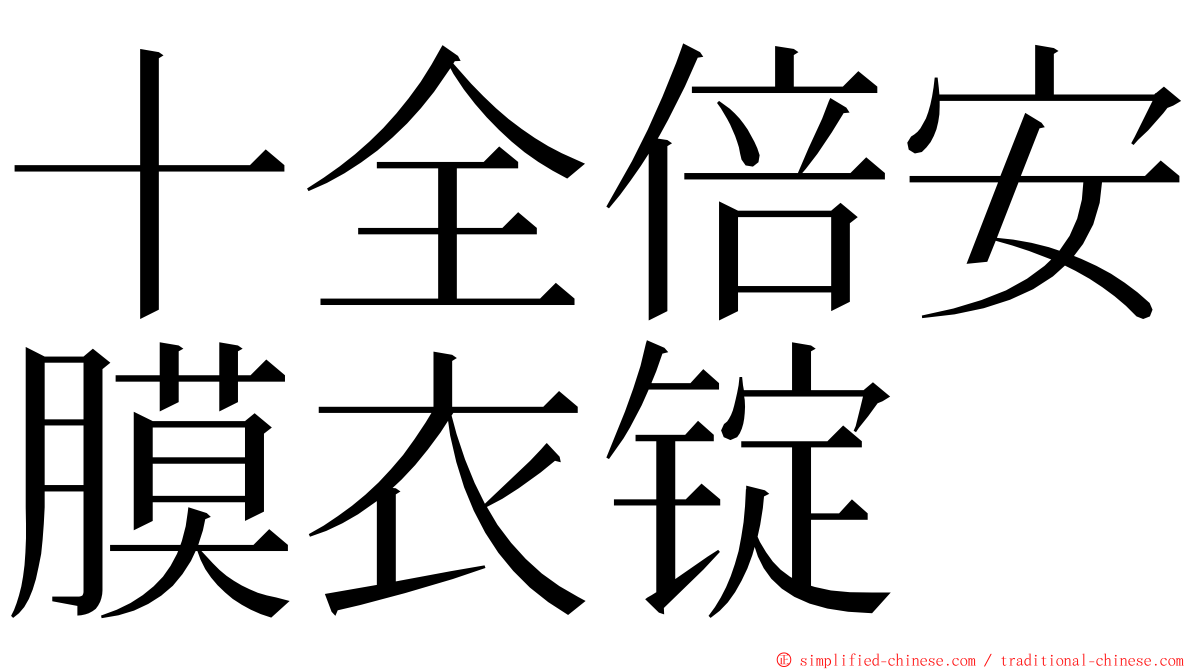 十全倍安膜衣锭 ming font