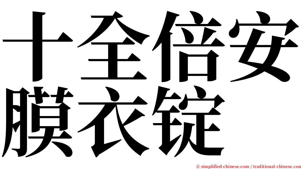 十全倍安膜衣锭 serif font