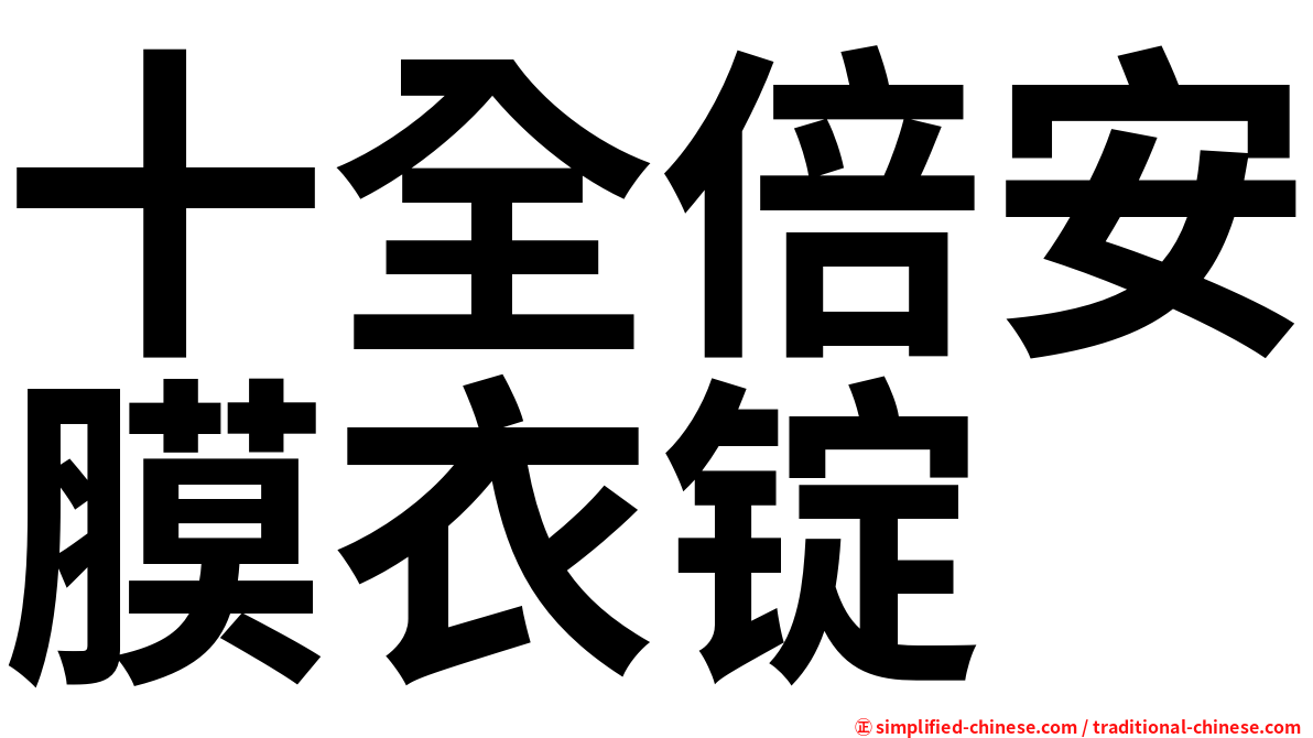 十全倍安膜衣锭