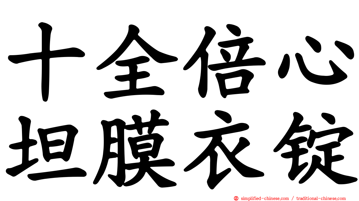 十全倍心坦膜衣锭