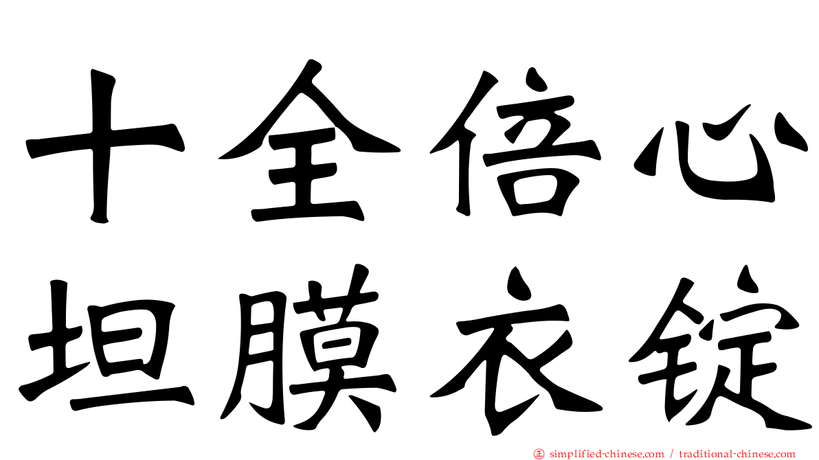 十全倍心坦膜衣锭