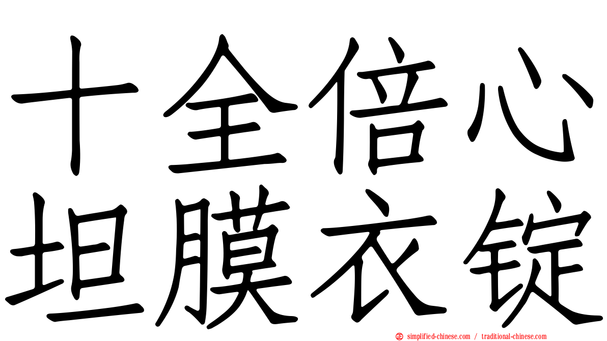 十全倍心坦膜衣锭