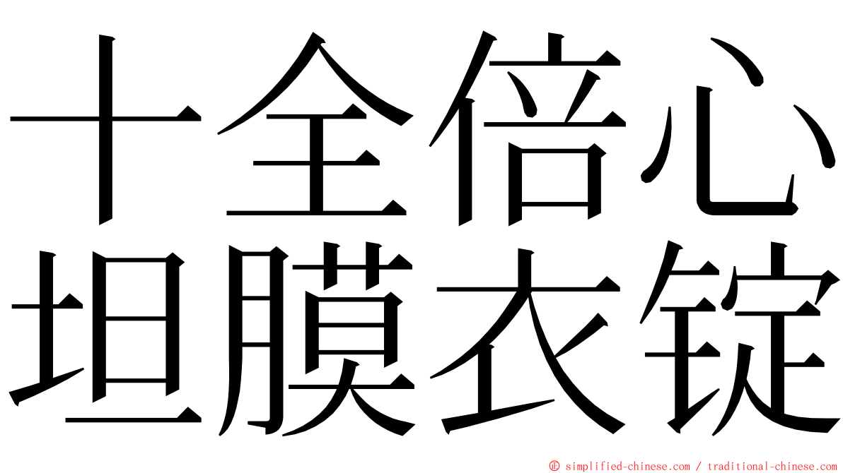 十全倍心坦膜衣锭 ming font