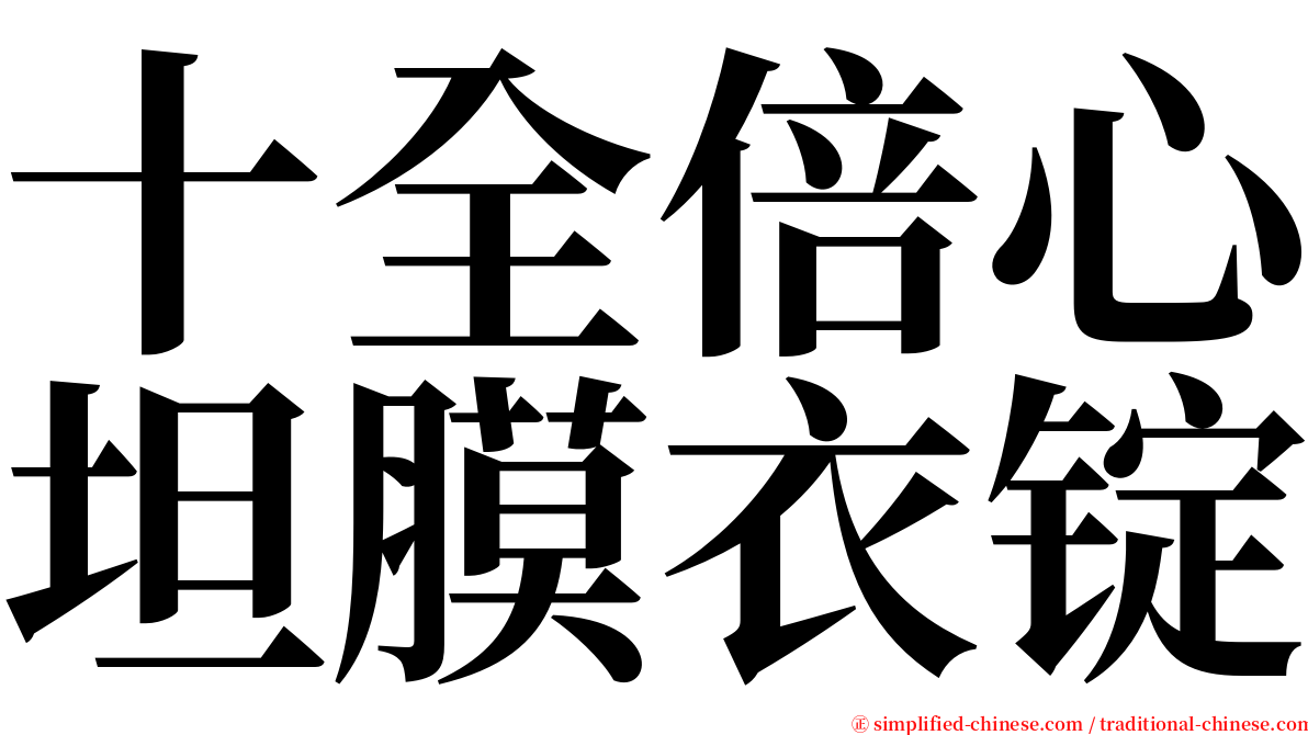 十全倍心坦膜衣锭 serif font