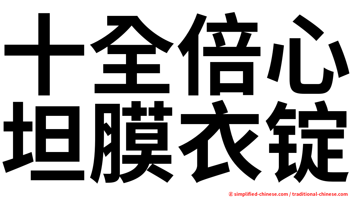 十全倍心坦膜衣锭