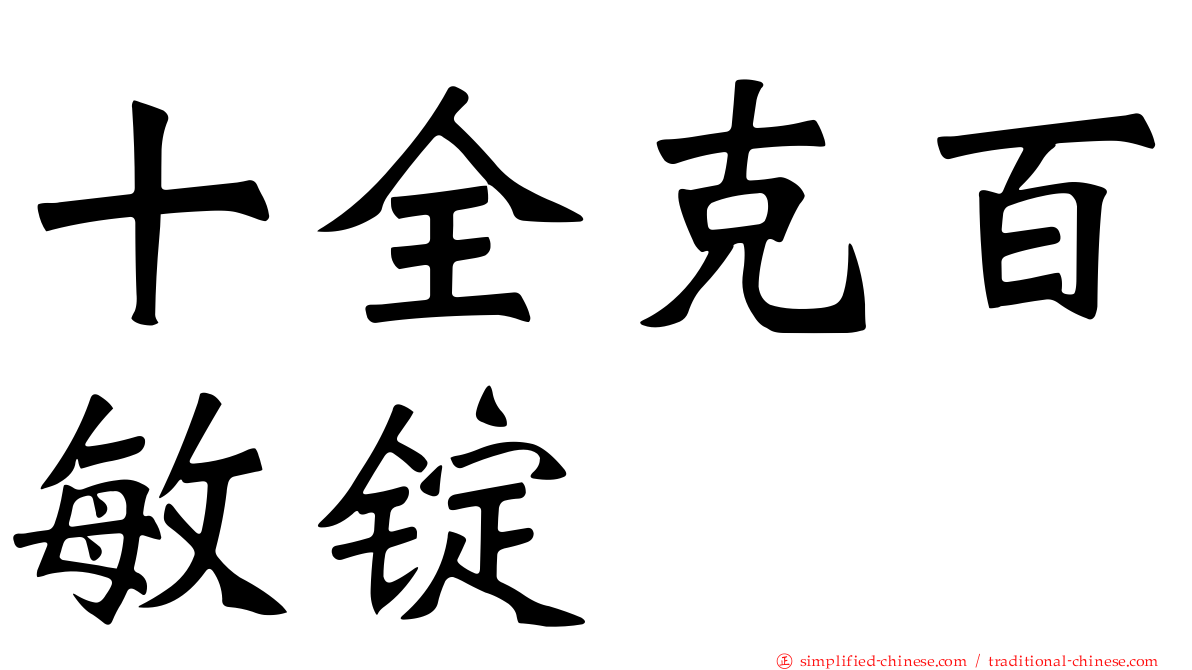 十全克百敏锭