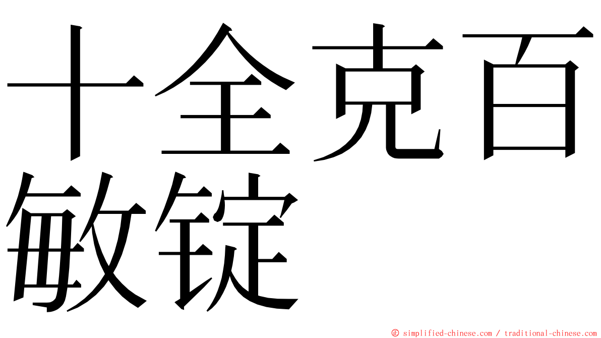 十全克百敏锭 ming font